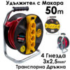 Кабел макара Bul-Max, 50m Удължител с 4 гнезда, 3x2,5 mm, транспортна дръжка