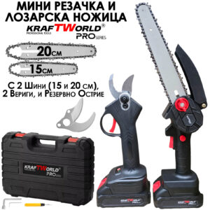 Акумулаторна Резачка с 15 и 20см шини и Лозарска Ножица с резервен нож KraftWorld, 2бр Батерии в удобен куфар