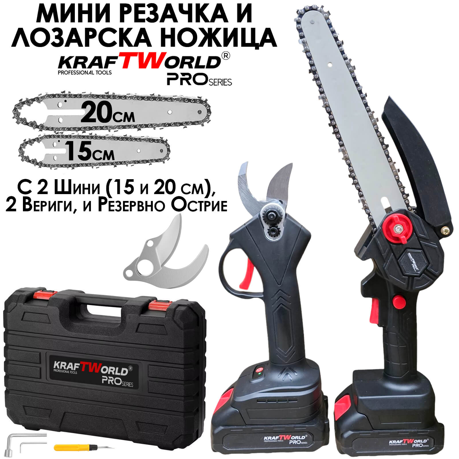 Акумулаторна Резачка с 15 и 20см шини и Лозарска Ножица с резервен нож KraftWorld, 2бр Батерии в удобен куфар АКУМУЛАТОРНИ ИНСТРУМЕНТИ Акумулаторна Резачка с 15 и 20см шини и Лозарска Ножица с резервен нож KraftWorld, 2бр Батерии в удобен куфар