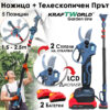 2 в 1 Професионален Комплект KraftWorld: Телескопичен Прът +Акумулаторна Лозарска Ножица с 2 Батерии
