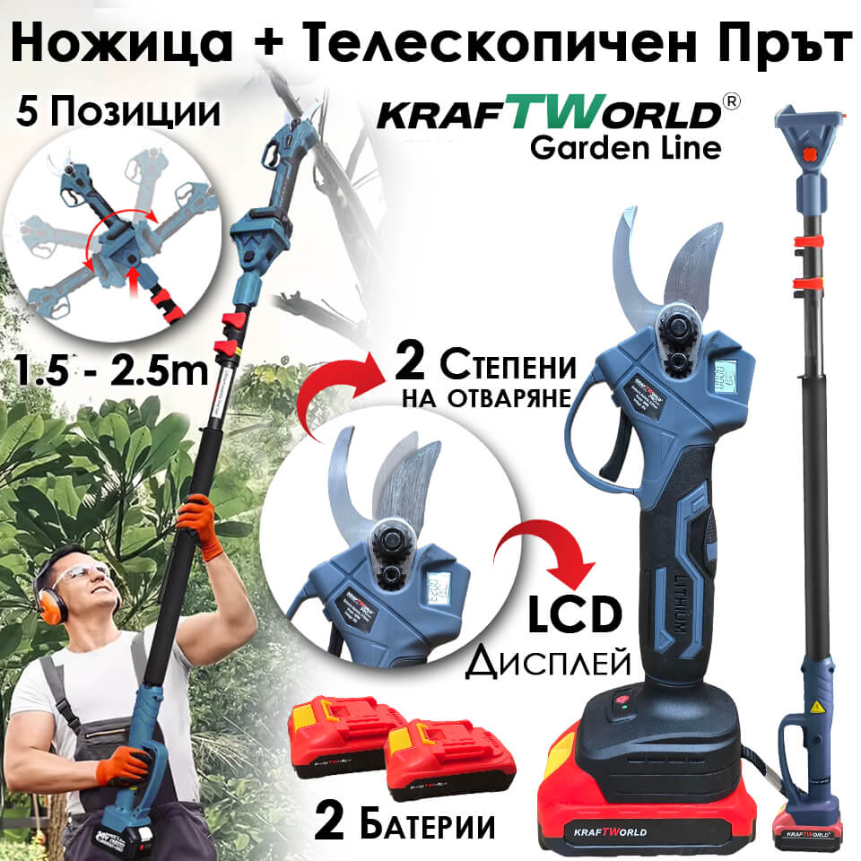 2 в 1 Професионален Комплект KraftWorld: Телескопичен Прът +Акумулаторна Лозарска Ножица с 2 Батерии АКУМУЛАТОРНИ ИНСТРУМЕНТИ 2 в 1 Професионален Комплект KraftWorld: Телескопичен Прът +Акумулаторна Лозарска Ножица с 2 Батерии