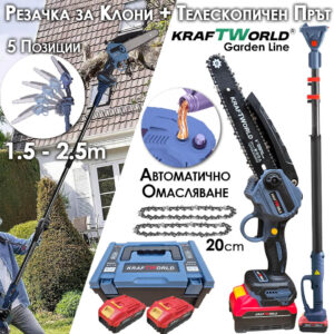 Комплект KraftWorld: Акумулаторна Резачка с Омасляване + Телескопичен Прът