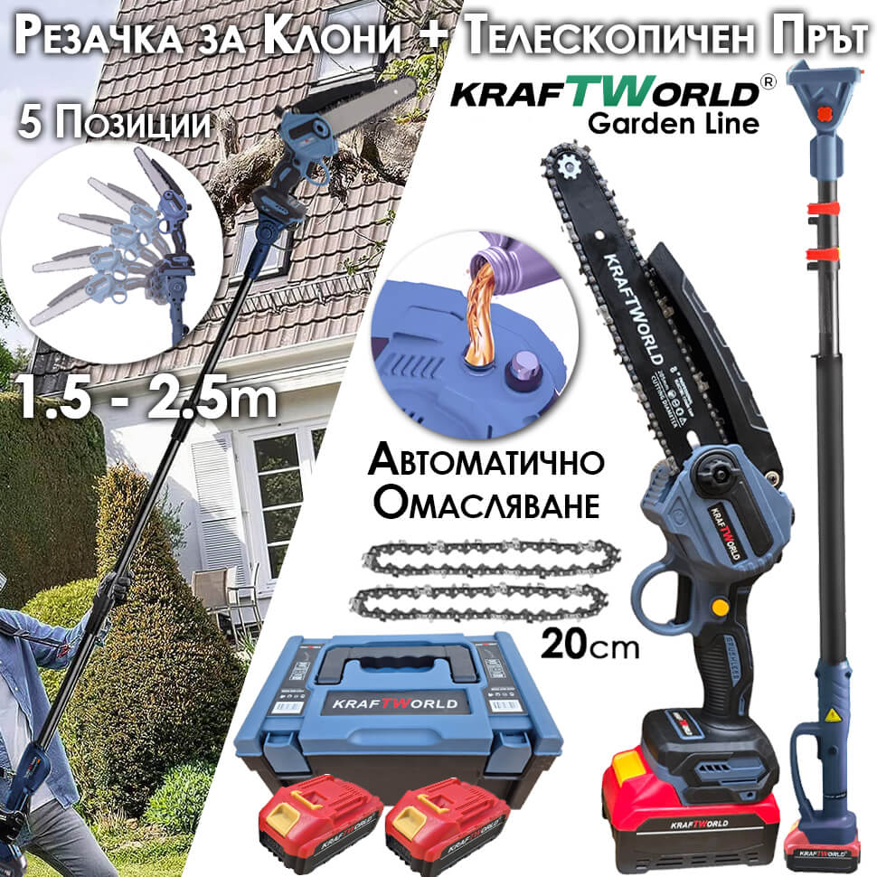 Комплект KraftWorld: Акумулаторна Резачка с Омасляване + Телескопичен Прът АКУМУЛАТОРНИ ИНСТРУМЕНТИ Комплект KraftWorld: Акумулаторна Резачка с Омасляване + Телескопичен Прът