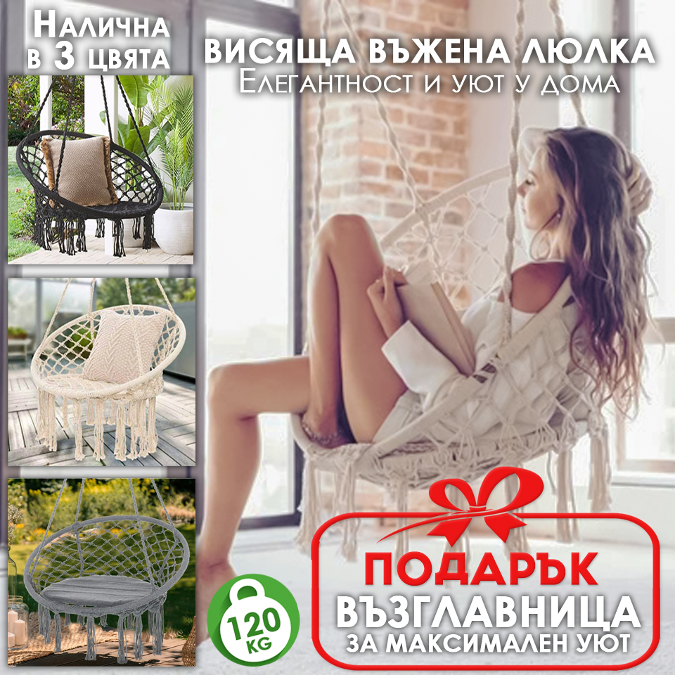 Висяща Въжена Люлка + Подарък Възглавница – Висящ Бохо Стол тип Гнездо за Релакс в 3 Цвята ГРАДИНСКИ МЕБЕЛИ Висяща Въжена Люлка + Подарък Възглавница – Висящ Бохо Стол тип Гнездо за Релакс в 3 Цвята