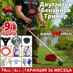Бензинов Тример за Трева KraftWorld 9 ПОДАРЪКА ГРАДИНСКИ ИНСТРУМЕНТИ Бензинов Тример за Трева KraftWorld 9 ПОДАРЪКА
