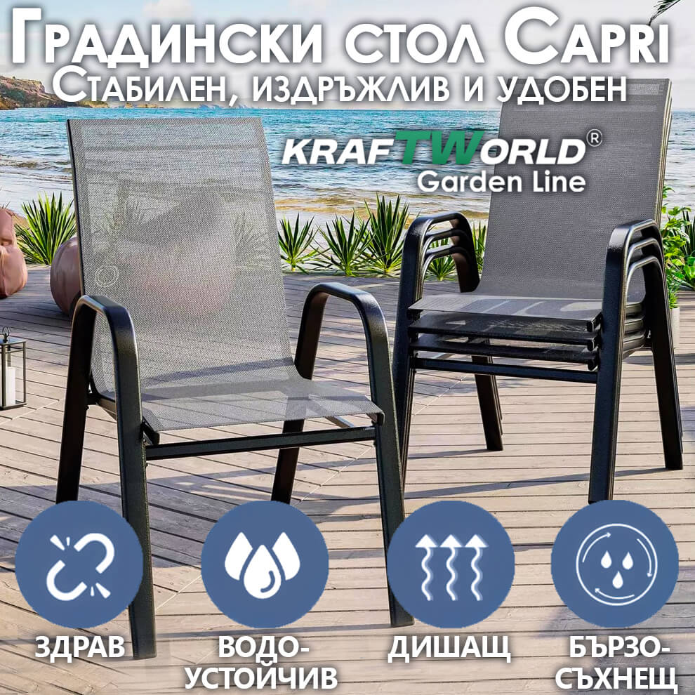Градински Стол Capri – Kraftworld Gardenline – с Метална рамка и Дишаща материя ГРАДИНСКИ МЕБЕЛИ Градински Стол Capri – Kraftworld Gardenline – с Метална рамка и Дишаща материя