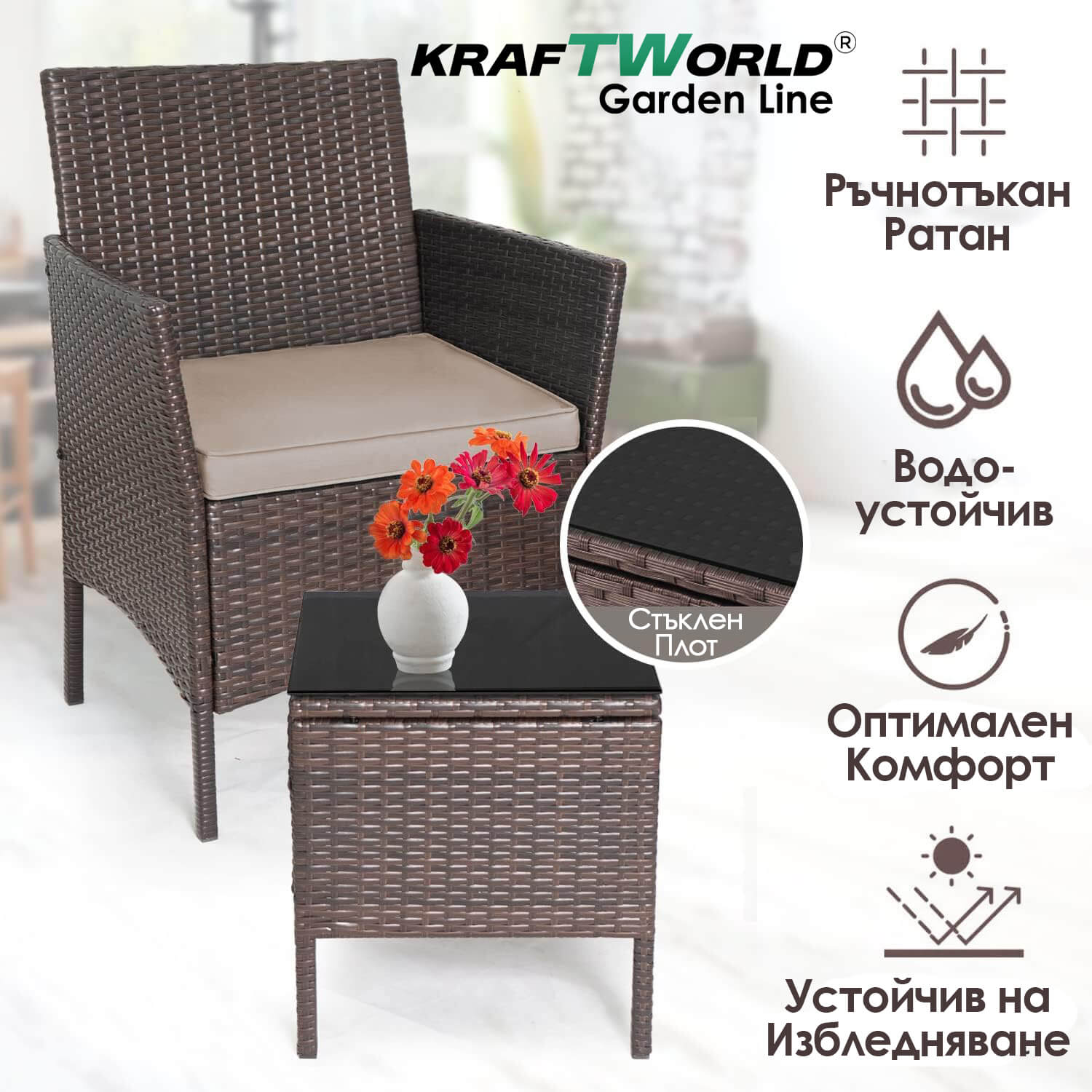 Луксозен Ратанов Комплект 2 Кресла и Маса Kraftworld Garden два стола и маса – UV и водоустойчиви ГРАДИНСКИ МЕБЕЛИ Луксозен Ратанов Комплект 2 Кресла и Маса Kraftworld Garden два стола и маса – UV и водоустойчиви