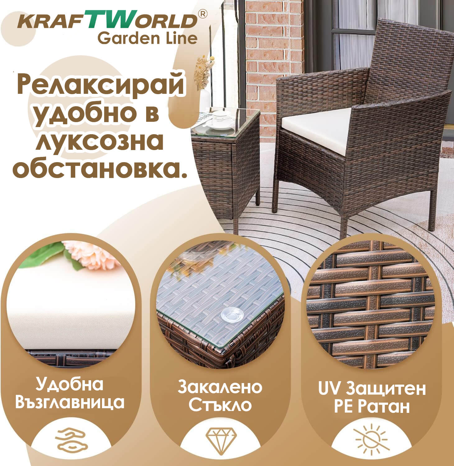 Луксозен Ратанов Комплект 2 Кресла и Маса Kraftworld Garden два стола и маса – UV и водоустойчиви ГРАДИНСКИ МЕБЕЛИ Луксозен Ратанов Комплект 2 Кресла и Маса Kraftworld Garden два стола и маса – UV и водоустойчиви