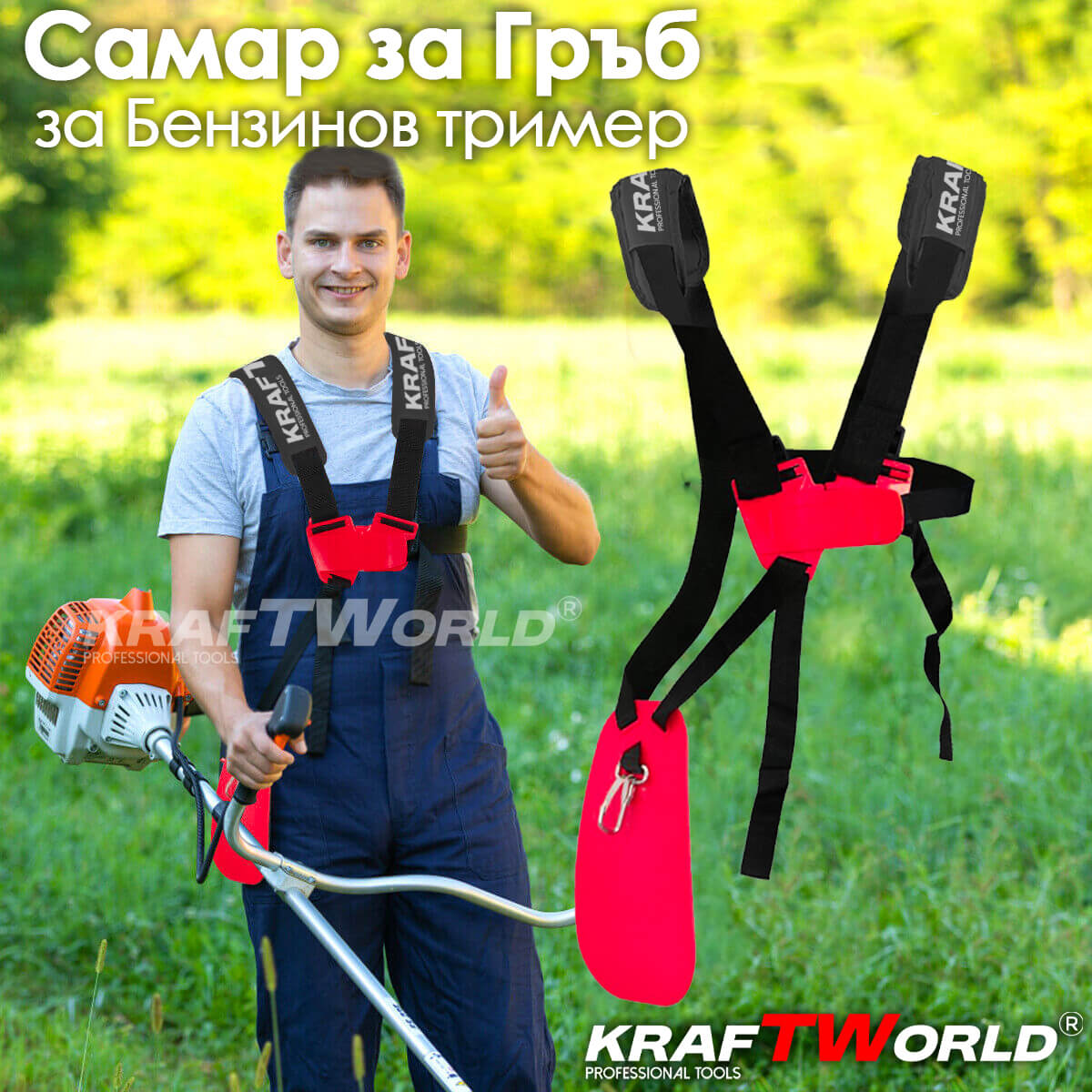 Профеционален самар за гръб Kraftworld за бензинов тример ГРАДИНСКИ ИНСТРУМЕНТИ Профеционален самар за гръб Kraftworld за бензинов тример
