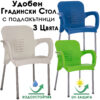 Удобен Градински стол с подлакътници – с UV защита, метална конструкция