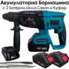 Професионален безчетков перфоратор 36V с 2 батерии и аксесоари