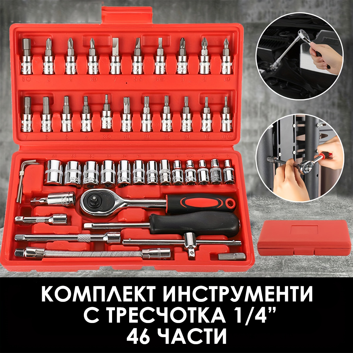 KraftWorld гедоре комплект 46 части – здрави и надеждни инструменти АВТО KraftWorld гедоре комплект 46 части – здрави и надеждни инструменти