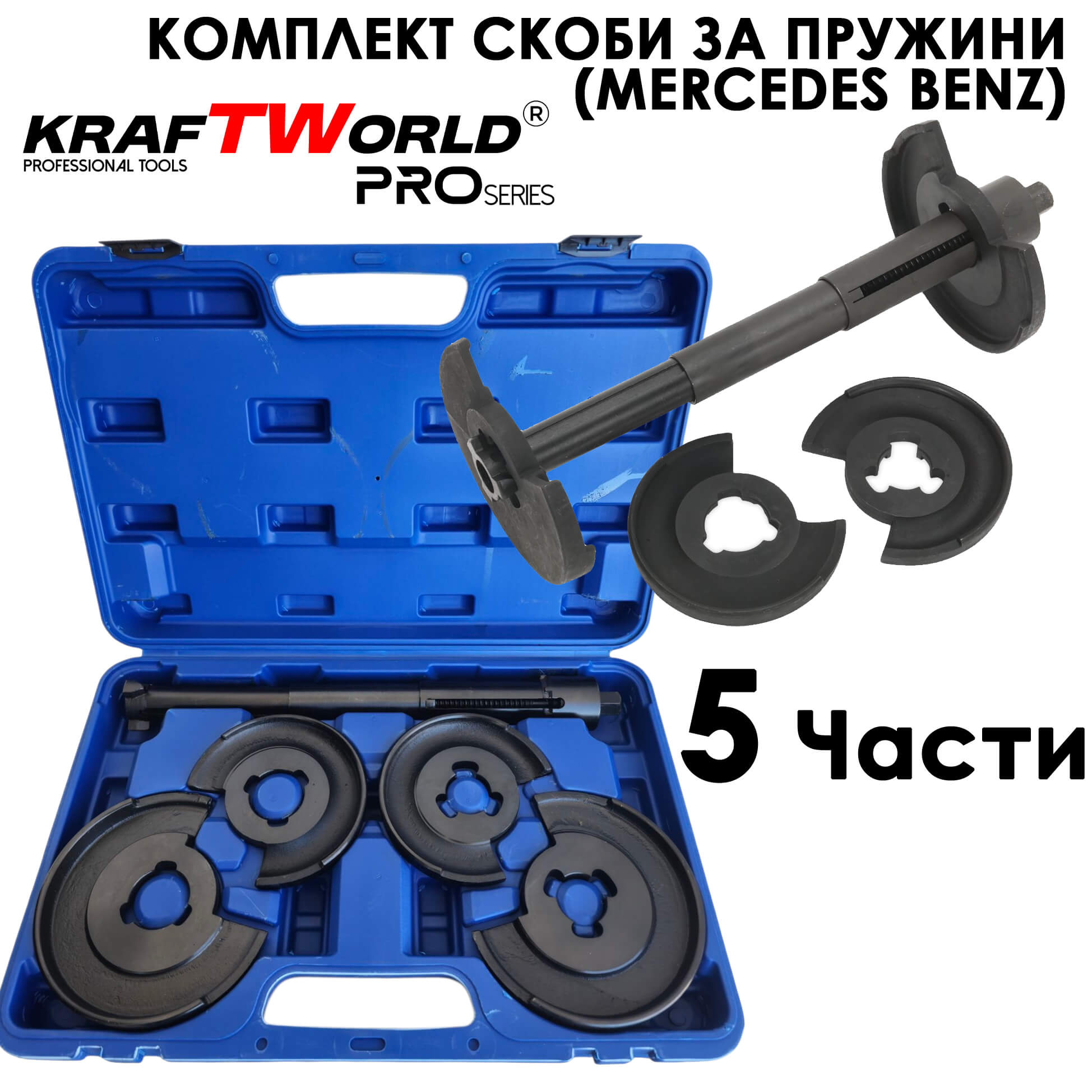 Комплект за монтаж/демонтаж на пружини KraftWorld Pro – 5 части АВТО Комплект за монтаж/демонтаж на пружини KraftWorld Pro – 5 части