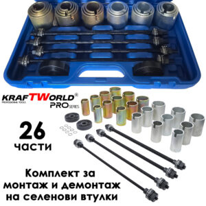 KraftWorld Pro – Комплект за монтаж и демонтаж на селенови втулки, лагери и семеринги АВТО KraftWorld Pro – Комплект за монтаж и демонтаж на селенови втулки, лагери и семеринги