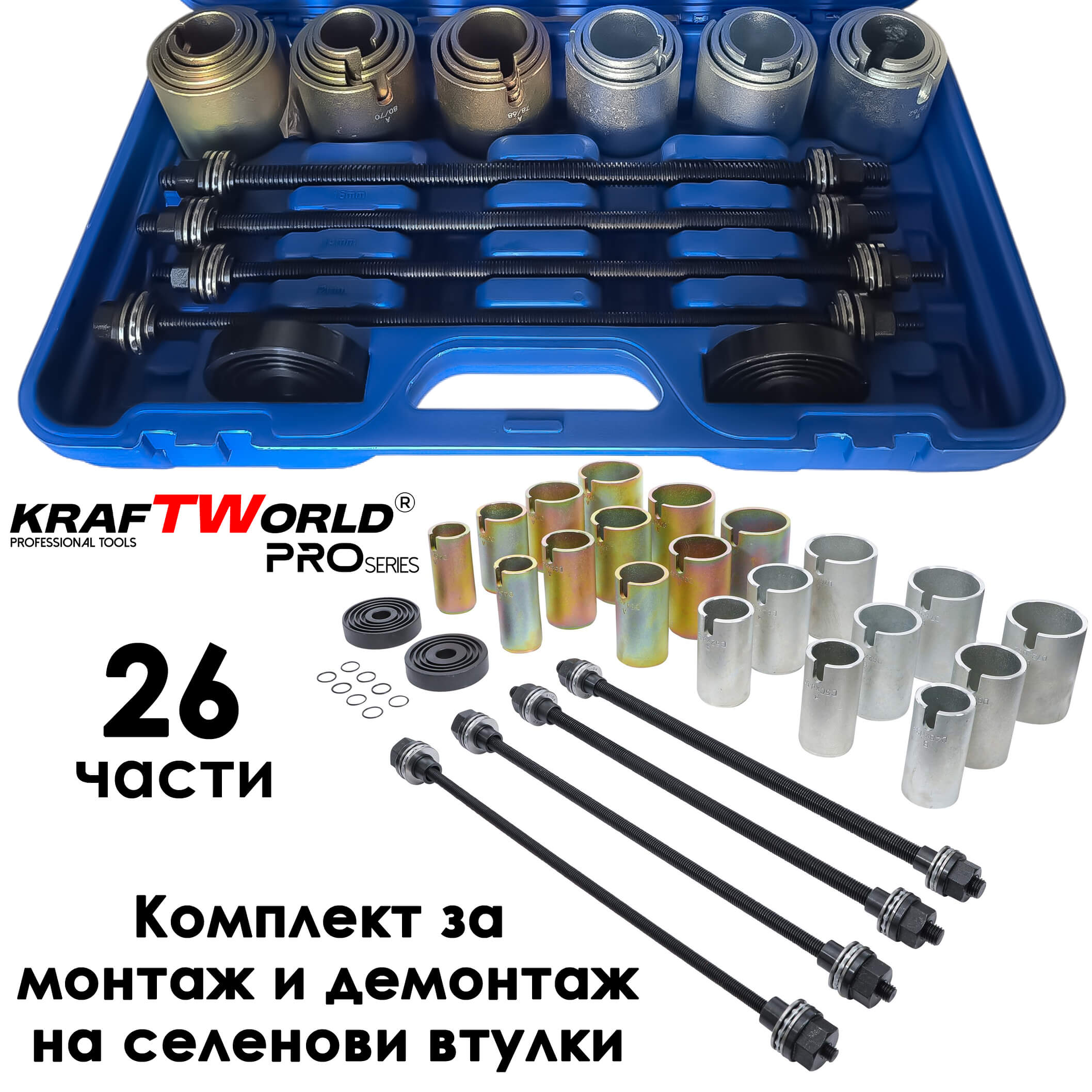 KraftWorld Pro – Комплект за монтаж и демонтаж на селенови втулки, лагери и семеринги АВТО KraftWorld Pro – Комплект за монтаж и демонтаж на селенови втулки, лагери и семеринги