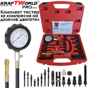KraftWorld Pro – Тестер за компресия на дизелови двигатели с адаптери (17 части) АВТО KraftWorld Pro – Тестер за компресия на дизелови двигатели с адаптери (17 части)