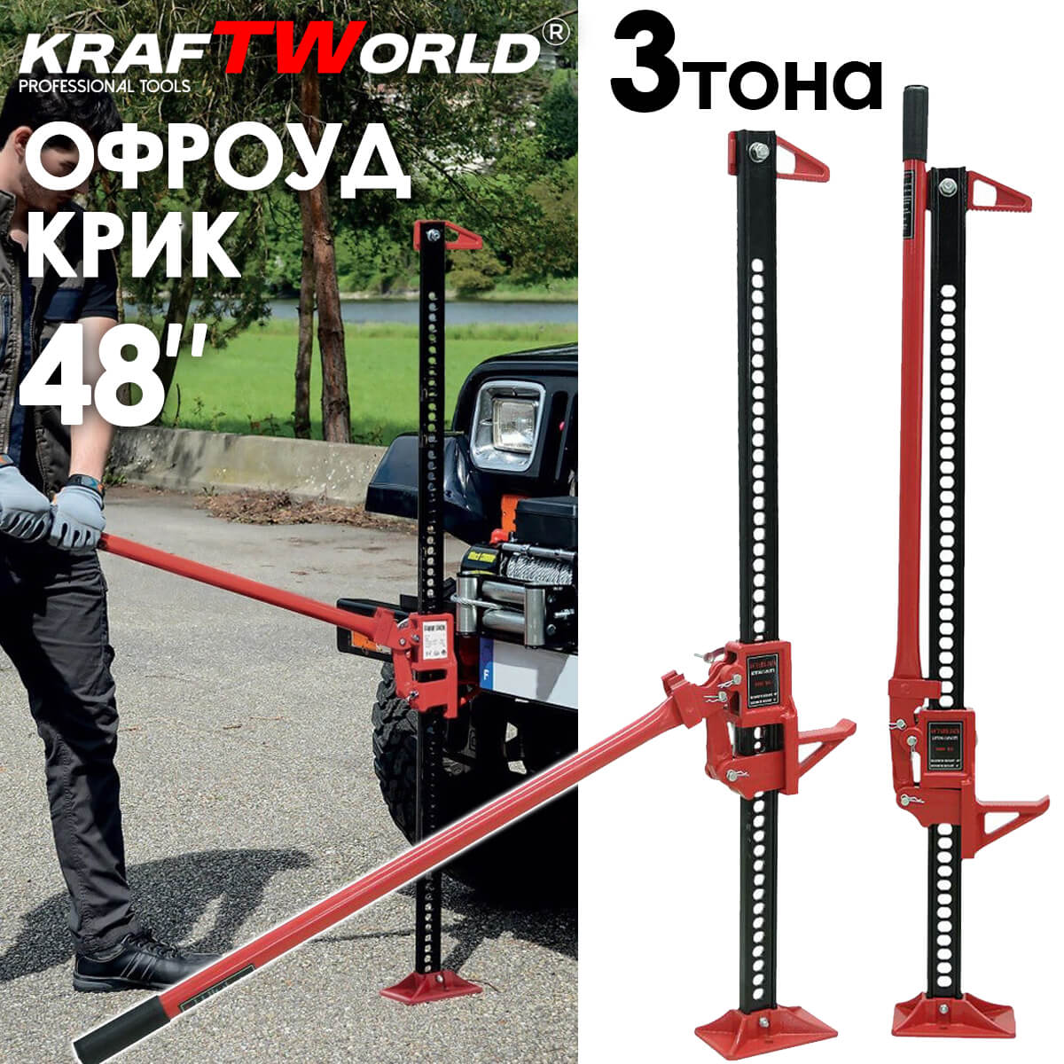 KraftWorld Pro Универсален крик 48″ с товароносимост 3 тона АВТО KraftWorld Pro Универсален крик 48″ с товароносимост 3 тона