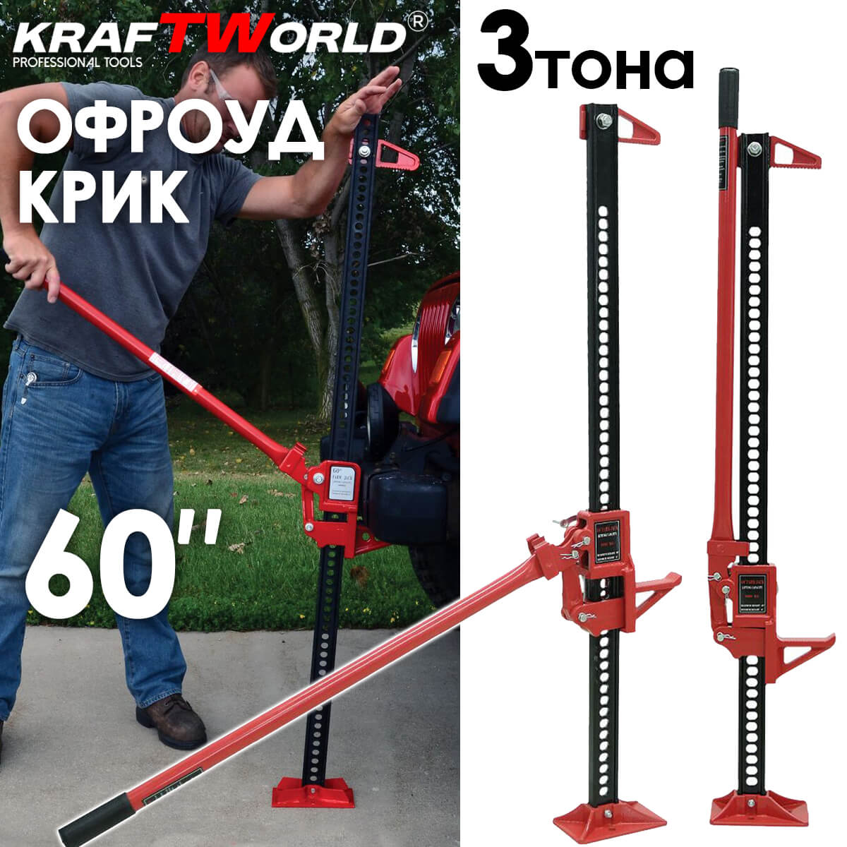KraftWorld Pro – Универсален крик 60″ с товароносимост 3 тона АВТО KraftWorld Pro – Универсален крик 60″ с товароносимост 3 тона