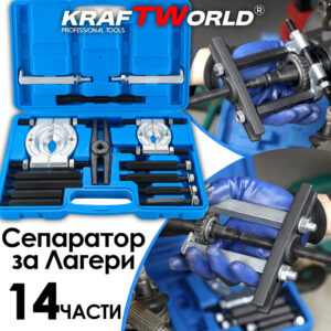 KraftWorld Pro – Инструмент за демонтаж на лагери и зъбни колела 30–70 мм АВТО KraftWorld Pro – Инструмент за демонтаж на лагери и зъбни колела 30–70 мм