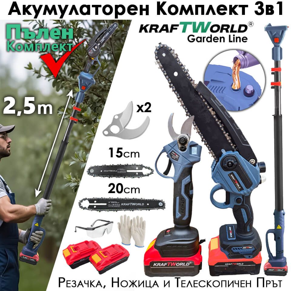Комплект 3в1 KraftWorld – Резачка с омасляване 15 и 20см , Ножица и Телескопичен Прът 2,5м ГРАДИНСКИ ИНСТРУМЕНТИ Комплект 3в1 KraftWorld – Резачка с омасляване 15 и 20см , Ножица и Телескопичен Прът 2,5м
