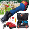 Акумулаторна Машинка за стригане на овце KraftWorld PRO безжична, с куфар