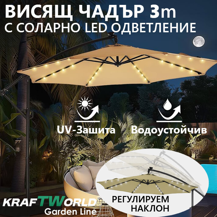Луксозен чадър за градина Monaco | Висящ модел 3×3 м | Бежов | LED осветление | KraftWorld ДВОР И ГРАДИНА Луксозен чадър за градина Monaco | Висящ модел 3×3 м | Бежов | LED осветление | KraftWorld