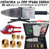 Лепачка KraftWorld 2500W за PPR тръби | Ф20–63 мм + Ножица и аксесоари в метален куфар
