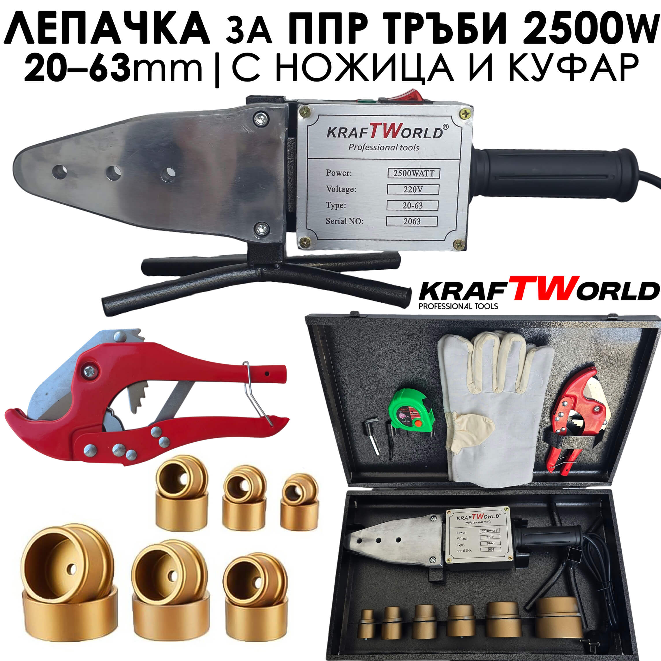Лепачка KraftWorld 2500W за PPR тръби | Ф20–63 мм + Ножица и аксесоари в метален куфар ЕЛЕКТРИЧЕСКИ ИНСТРУМЕНТИ Лепачка KraftWorld 2500W за PPR тръби | Ф20–63 мм + Ножица и аксесоари в метален куфар