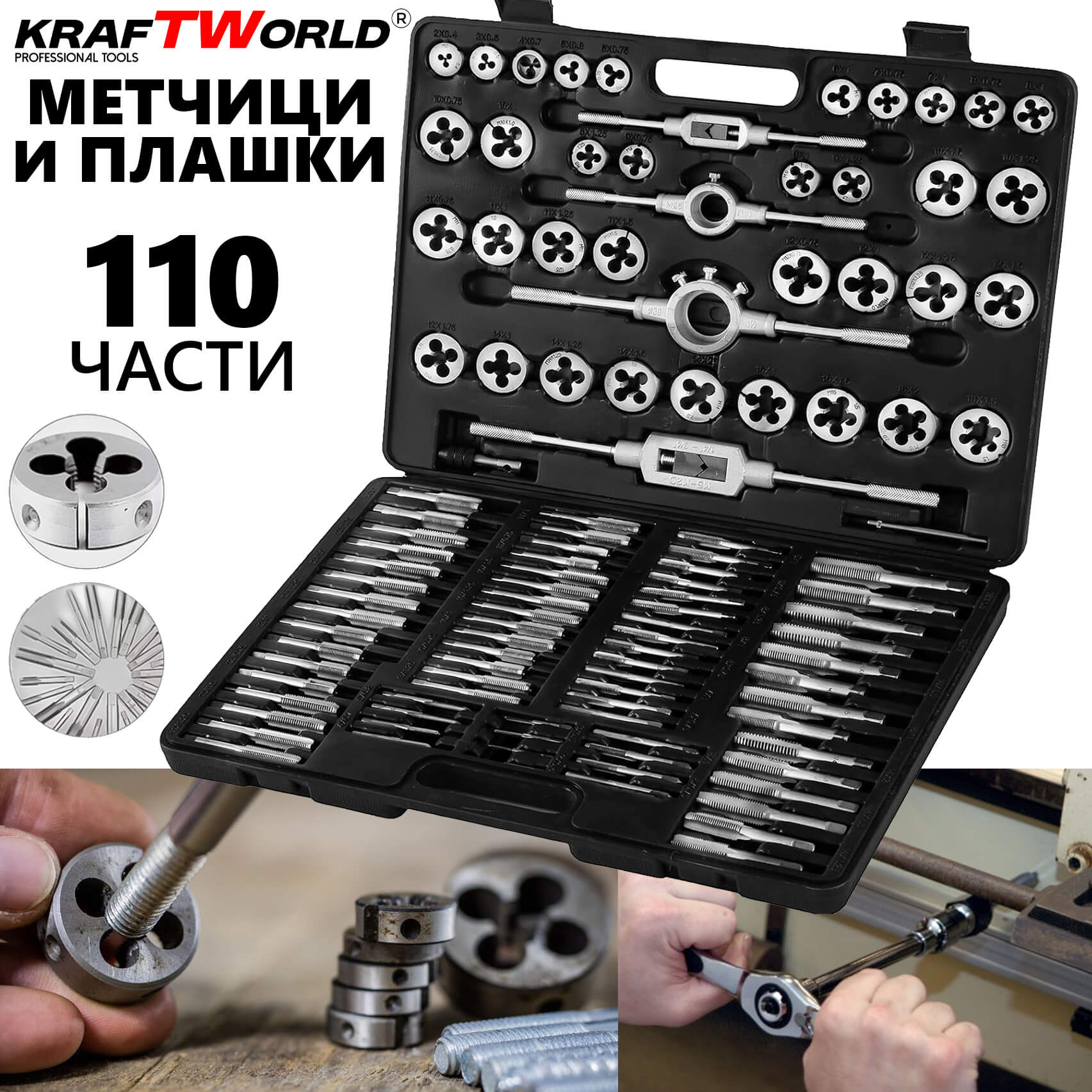 Комплект метчици и плашки KraftWorld 110 части РЪЧНИ ИНСТРУМЕНТИ Комплект метчици и плашки KraftWorld 110 части