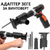 Приставка зеге за бормашина - Универсален адаптер зеге за винтоверт
