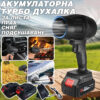 Турбо пистолет духалка 1500W – акумулаторна, безчетков мотор, 128 000 об./мин
