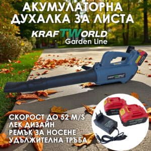 Акумулаторна Духалка за листа KraftWorld Garden Line – 21V, 240W, с 2 батерии АКУМУЛАТОРНИ ИНСТРУМЕНТИ Акумулаторна Духалка за листа KraftWorld Garden Line – 21V, 240W, с 2 батерии