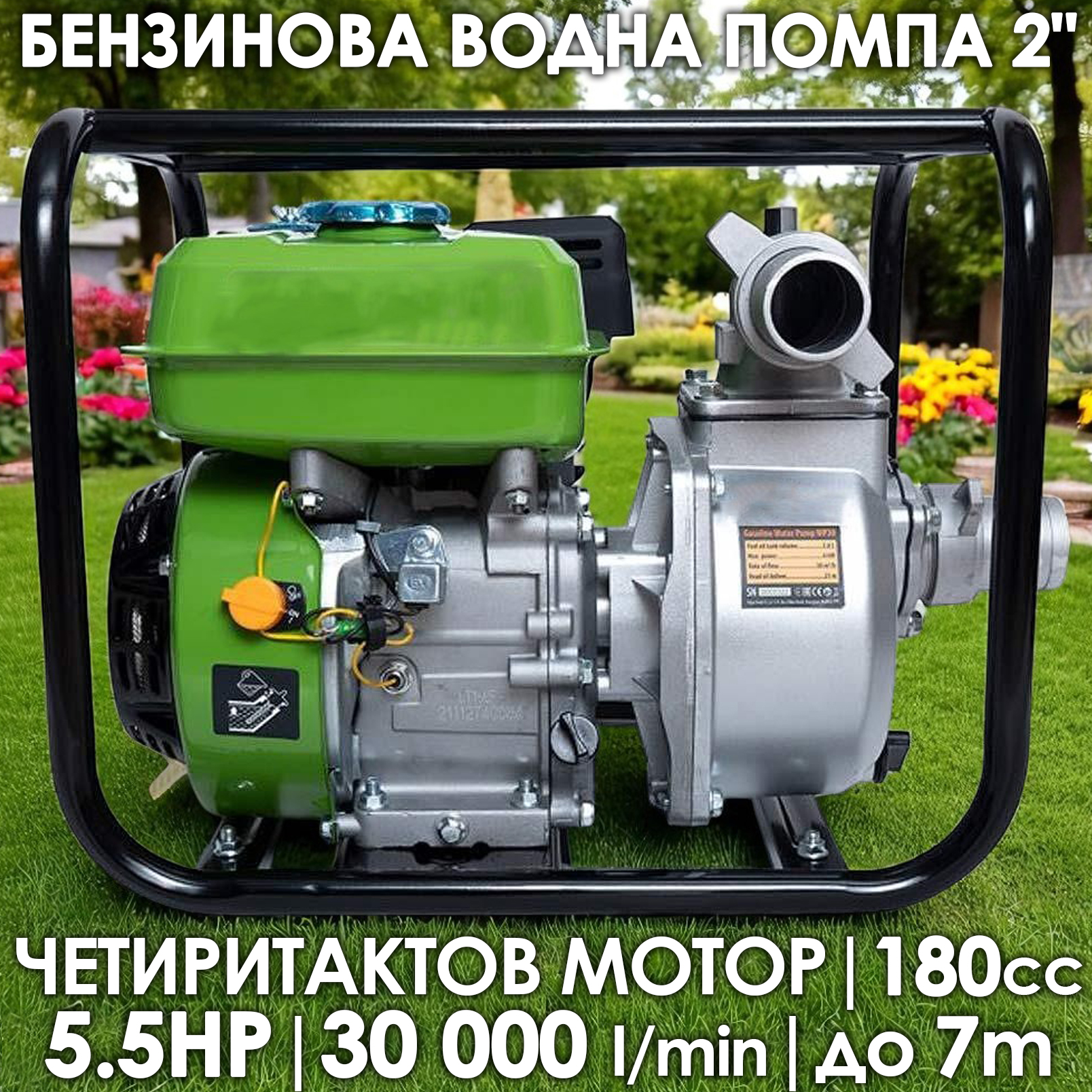 Бензинова водна помпа 2 цола, дебит 30000 л./час, 23м напор на изпомпване, 7 м дълбочина на засмукване ГРАДИНСКИ ИНСТРУМЕНТИ Бензинова водна помпа 2 цола, дебит 30000 л./час, 23м напор на изпомпване, 7 м дълбочина на засмукване