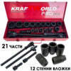 Комплект 12-стенни ударни вложки 21 части KraftWorld 3/4" – здраво гедоре за тежки машини