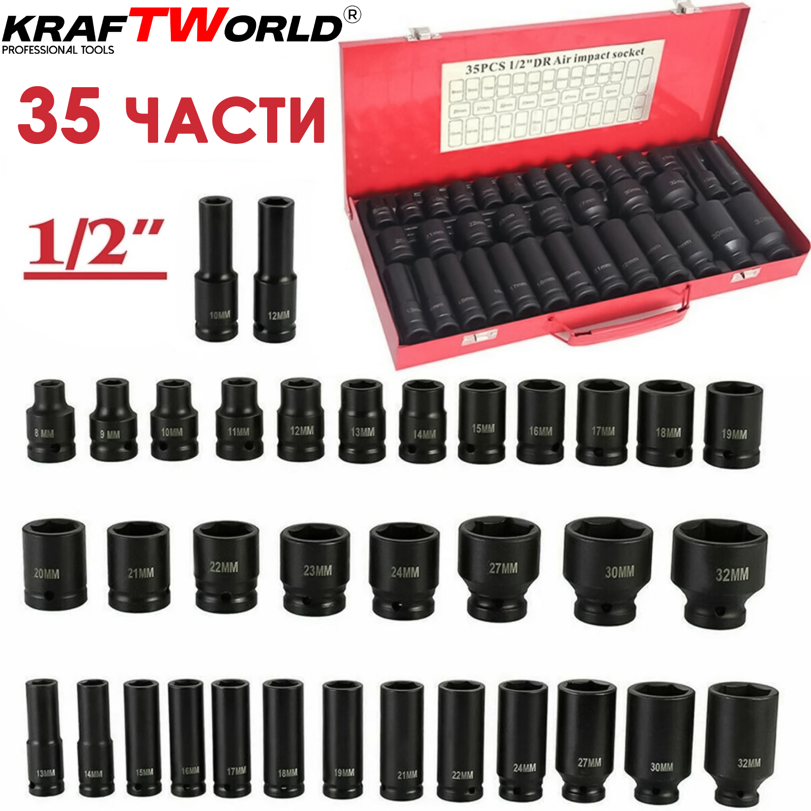 Професионални ударни вложки KraftWorld 35 части – стандартни и дълбоки 1/2″ АВТО Професионални ударни вложки KraftWorld 35 части – стандартни и дълбоки 1/2″