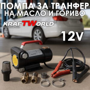Трансферна помпа KraftWorld 12V – за дизел, керосин и агресивни течности АВТО Трансферна помпа KraftWorld 12V – за дизел, керосин и агресивни течности