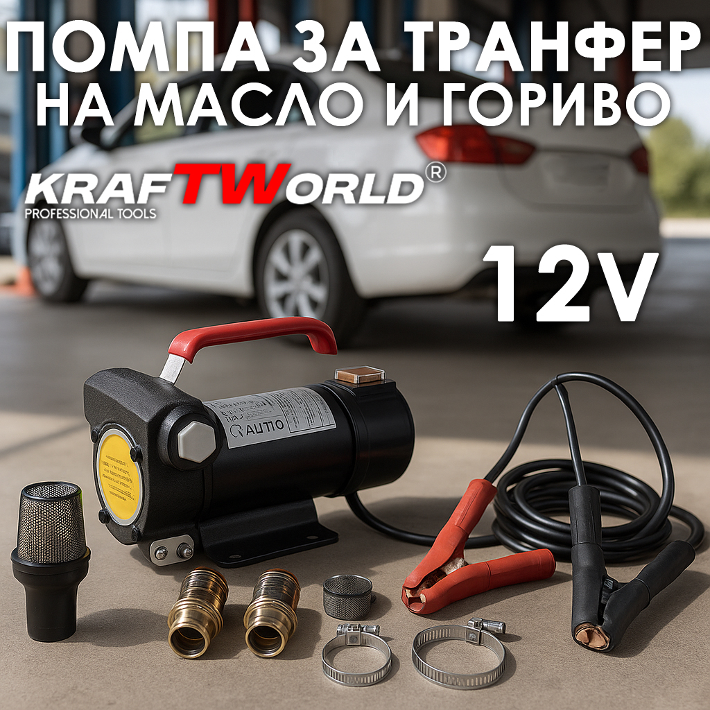 Трансферна помпа KraftWorld 12V – за дизел, керосин и агресивни течности АВТО Трансферна помпа KraftWorld 12V – за дизел, керосин и агресивни течности