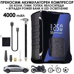 Акумулаторен компресор за гуми с LED екран и Power Bank, USB Type-C АВТО Акумулаторен компресор за гуми с LED екран и Power Bank, USB Type-C