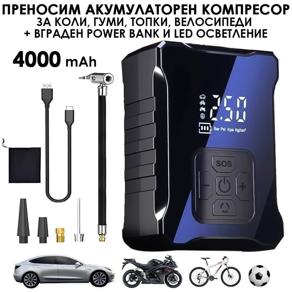Акумулаторен компресор за гуми с LED екран и Power Bank, USB Type-C АВТО Акумулаторен компресор за гуми с LED екран и Power Bank, USB Type-C