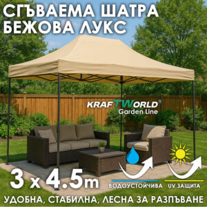Сгъваема шатра 3×4.5 м в бежов цвят – подсилена метална рамка и водоустойчиво платнище