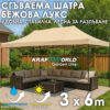 Сгъваема шатра 3×6 м в бежов цвят – подсилена метална рамка и водоустойчиво платнище
