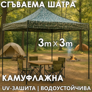 Камуфлажна Градинска шатра тип „Хармоника“ 3×3м – UV и водоустойчива, сгъваема метална конструкция ДВОР И ГРАДИНА Камуфлажна Градинска шатра тип „Хармоника“ 3x3м – UV и водоустойчива, сгъваема метална конструкция