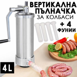 Професионална Вертикална Пълначка за Колбаси и Наденици – 4L INOX ЗА ДОМА Професионална Вертикална Пълначка за Колбаси и Наденици – 4L INOX