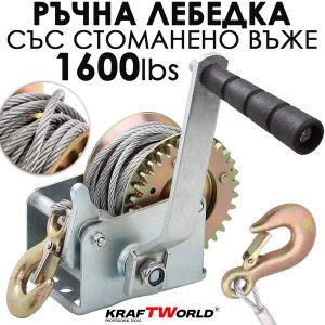 Ръчна лебедка за лодки и ремаркета KraftWorld – 1600 lbs (700 кг), 10 м въже РЪЧНИ ИНСТРУМЕНТИ Ръчна лебедка за лодки и ремаркета KraftWorld – 1600 lbs (700 кг), 10 м въже