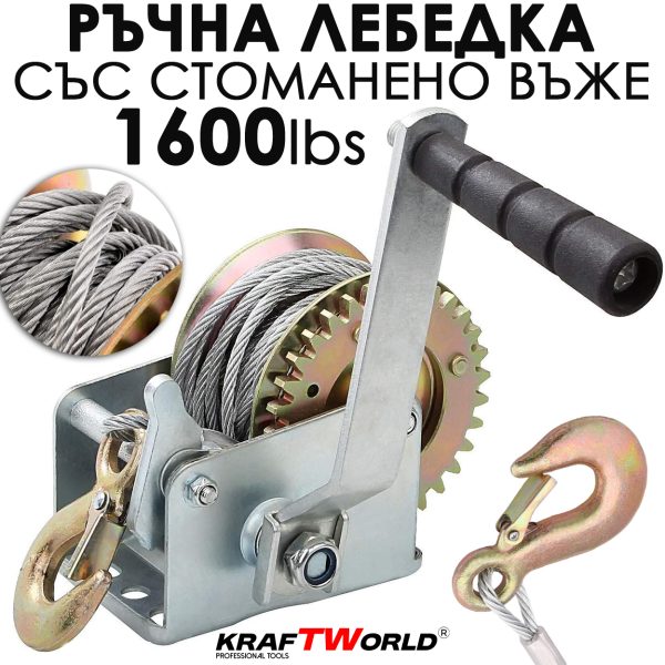 Ръчна лебедка за лодки и ремаркета KraftWorld – 1600 lbs (700 кг), 10 м въже РЪЧНИ ИНСТРУМЕНТИ Ръчна лебедка за лодки и ремаркета KraftWorld – 1600 lbs (700 кг), 10 м въже