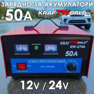 Зарядно за акумулатори KraftWorld KW-2746 – 50A, 12V/24V, Бързо и Ефективно АВТО Зарядно за акумулатори KraftWorld KW-2746 – 50A, 12V/24V, Бързо и Ефективно