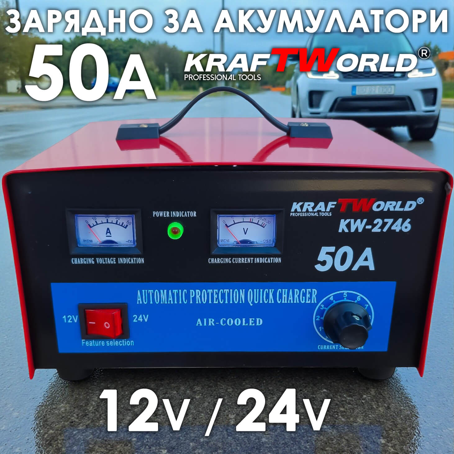 Зарядно за акумулатори KraftWorld KW-2746 – 50A, 12V/24V, Бързо и Ефективно АВТО Зарядно за акумулатори KraftWorld KW-2746 – 50A, 12V/24V, Бързо и Ефективно