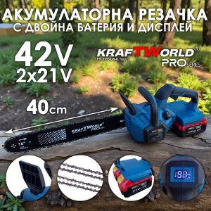 Акумулаторна верижна резачка KraftWorld PRO 42V с две батерии