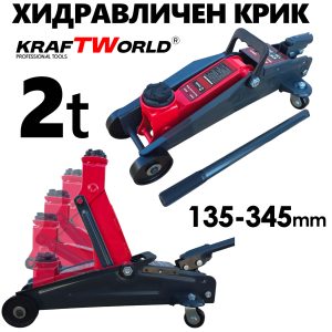 Хидравличен Крик тип Крокодил KraftWorld 2T, Нископрофилен 135–345 мм АВТО Хидравличен Крик тип Крокодил KraftWorld 2T, Нископрофилен 135–345 мм