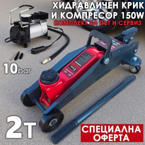 Хидравличен Крик 2T с Rocket Lift + Компресор с манометър 150W 10bar АВТО Хидравличен Крик 2T с Rocket Lift + Компресор с манометър 150W 10bar
